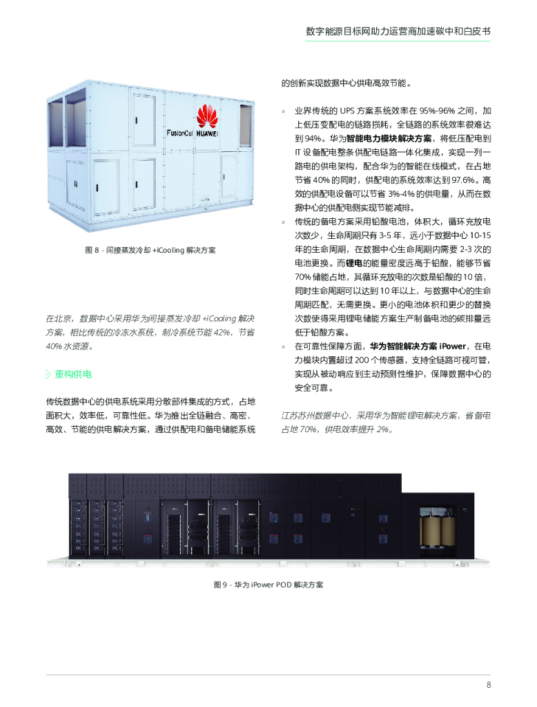 华为：数字能源目标网助力运营商加速碳中和白皮书_第10页