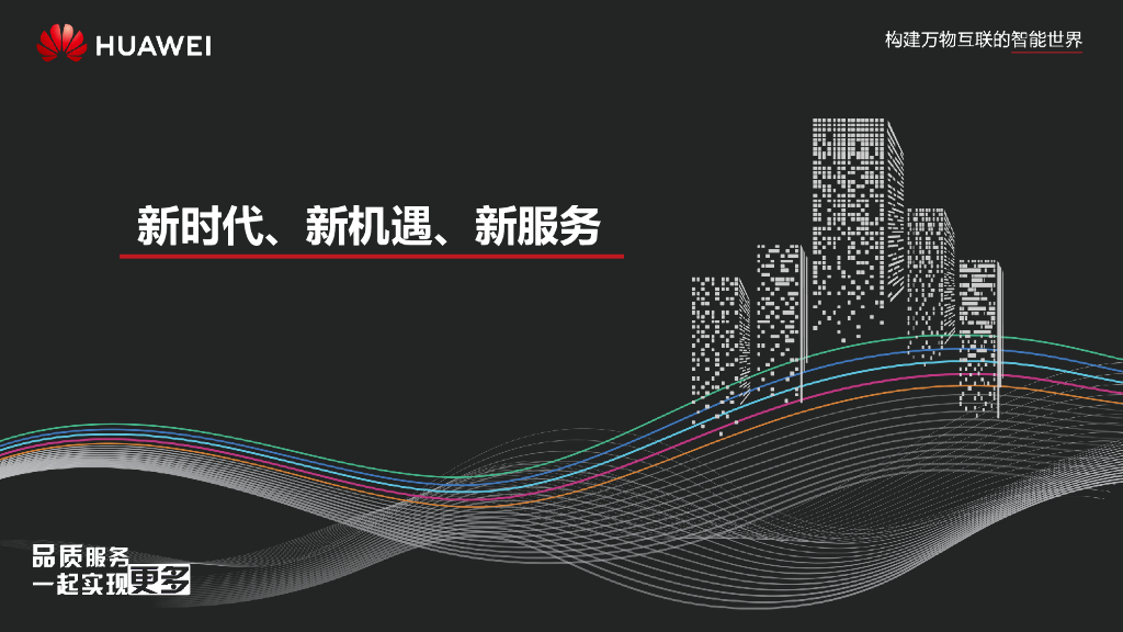 华为：新时代、新机遇、新服务