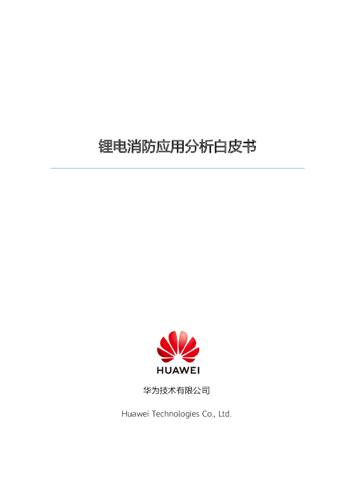 华为：数据机房锂电消防应用分析白皮书