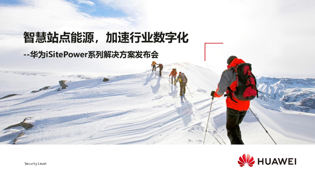 华为：智慧站点能源，加速行业数字化