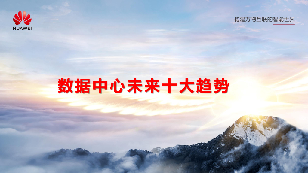 华为：数据中心未来十大趋势