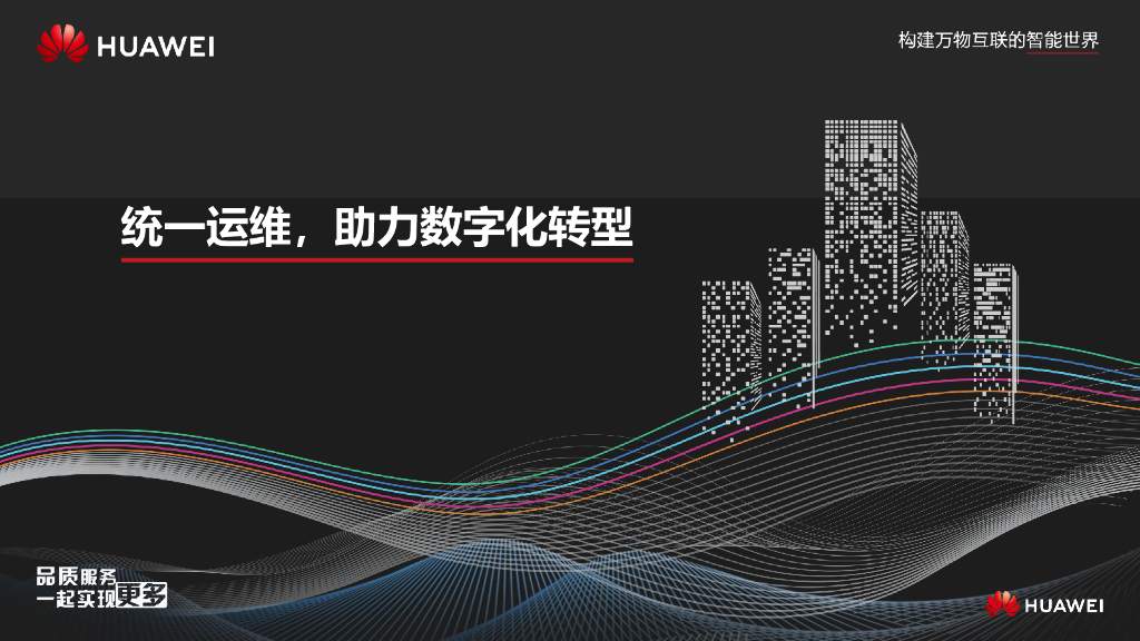 华为：统一运维助力企业<em>数字化转型</em> 海报