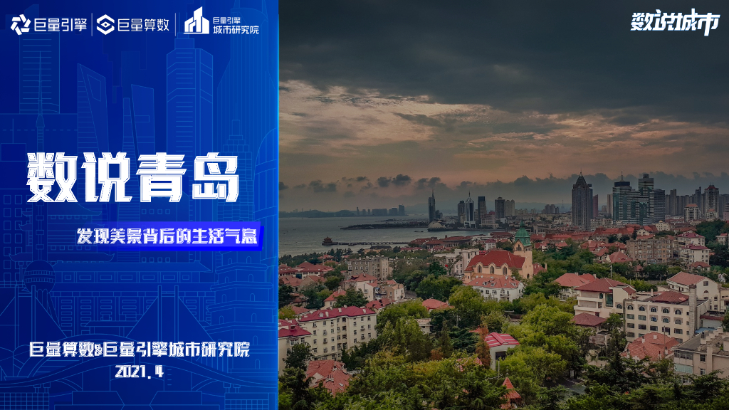 巨量引擎：数说青岛：发现美景背后的生活气息