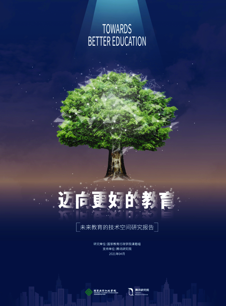 腾讯研究院：迈向更好的教育——未来教育的技术空间研究报告（2021）
