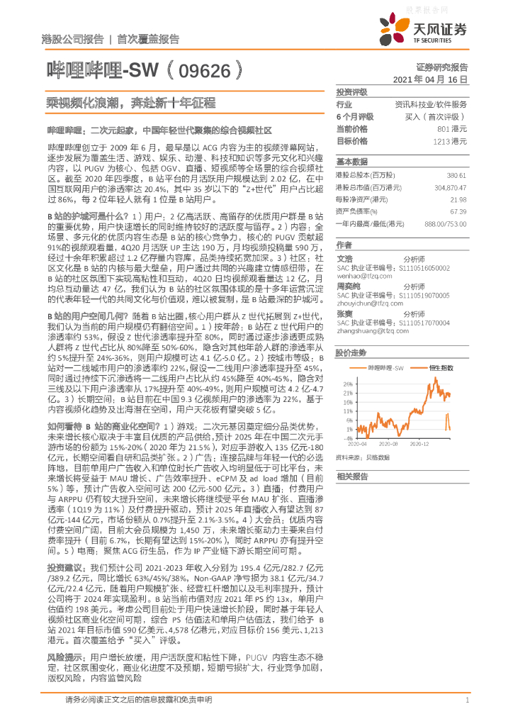 天风证券：哔哩哔哩-SW(9626.HK)乘视频化浪潮，奔赴新十年征程