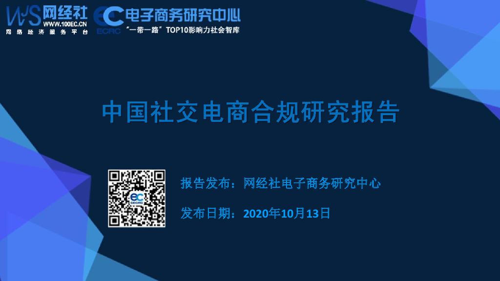 电子商务研究中心：中国社交电商合规研究报告