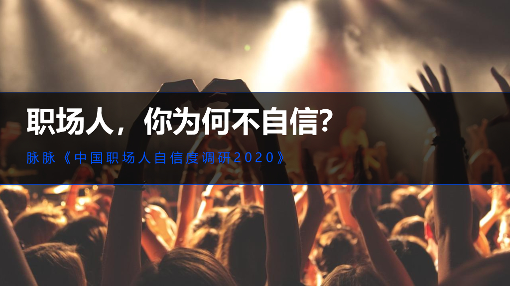 脉脉研究院：2020中国职场人自信度报告