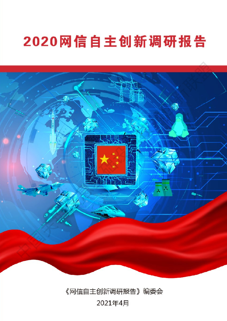 CIITIA：2020网信自主创新调研报告