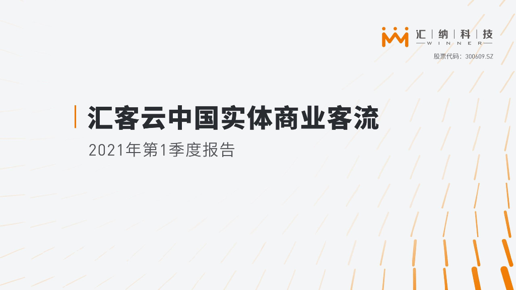 汇客云：2021年第一季度中国实体商业客流报告