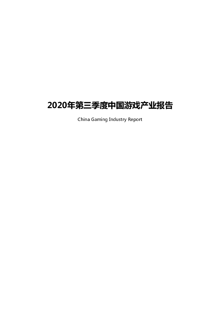 伽马数据：2020年第三季度中国游戏产业报告