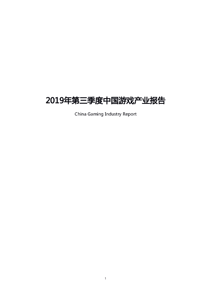 伽马数据：2019年第三季度中国游戏产业报告