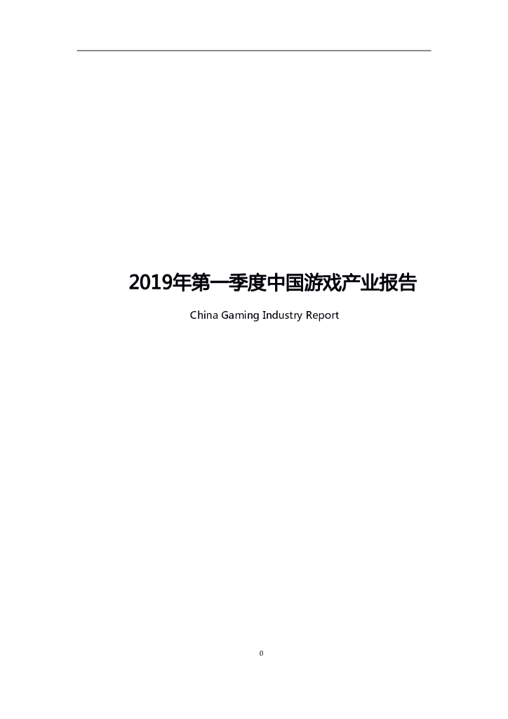 伽马数据：2019年第一季度中国游戏产业报告