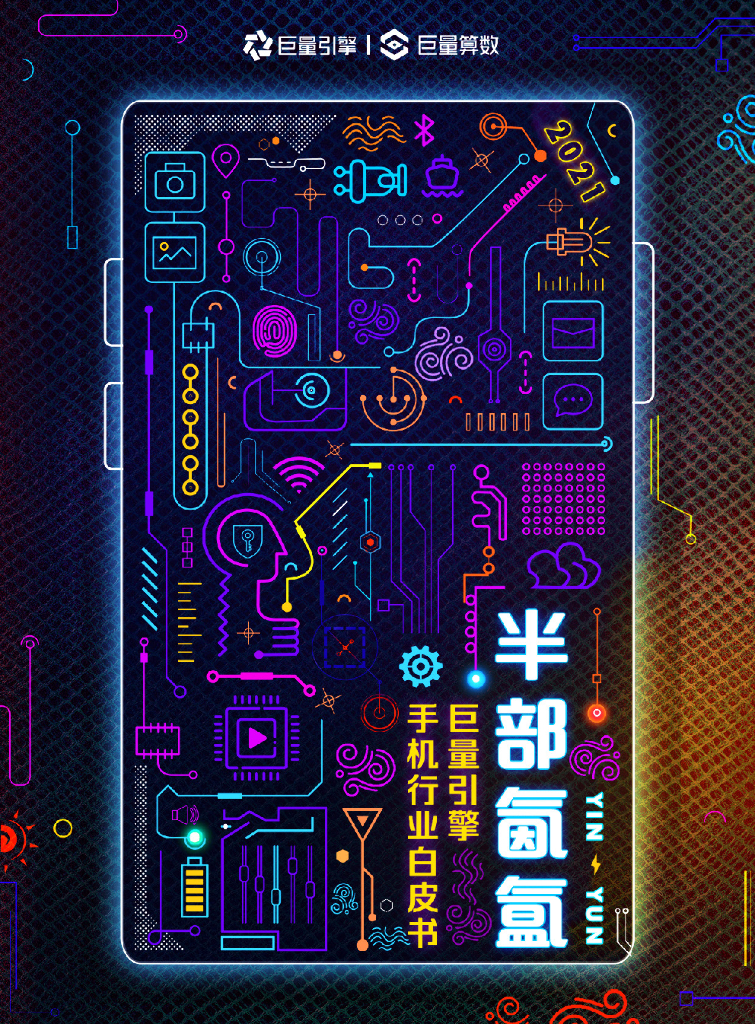 半部氤氲：巨量引擎2021手机行业白皮书