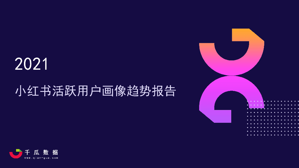 千瓜数据：2021小红书活跃用户画像趋势报告