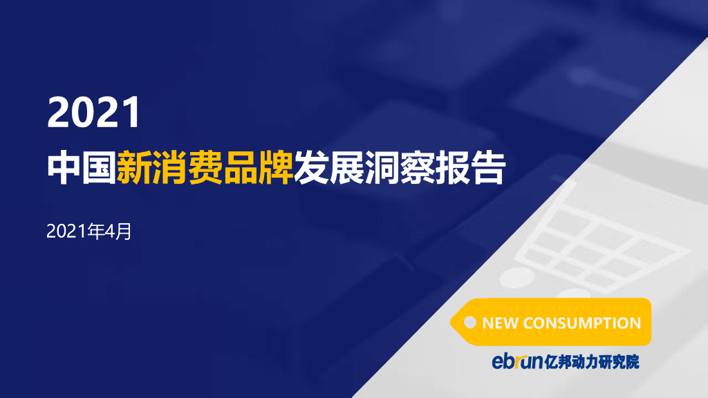 亿邦动力研究院：2021中国新消费品牌发展洞察报告