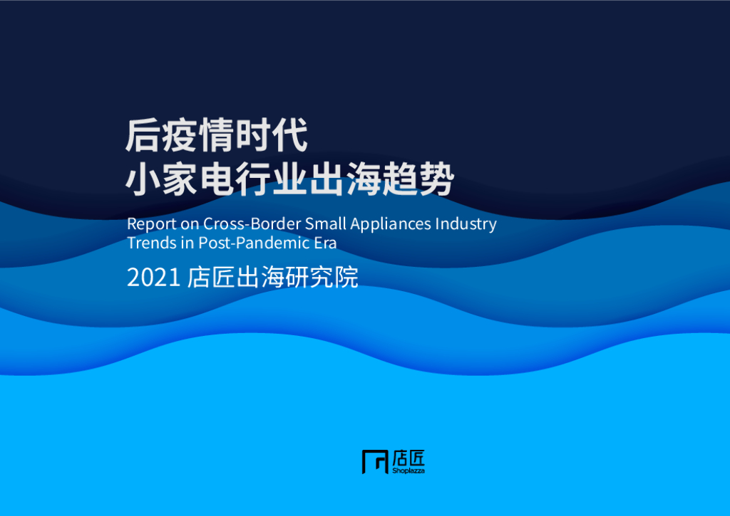 店匠出海研究院：后疫情时代小家电行业出海趋势报告