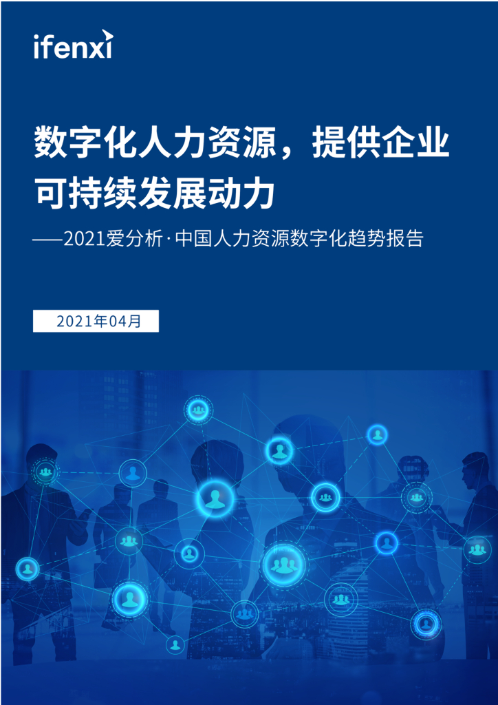 爱分析：数字化人力资源，提供企业可持续发展动力——2021中国人力资源数字化趋势报告