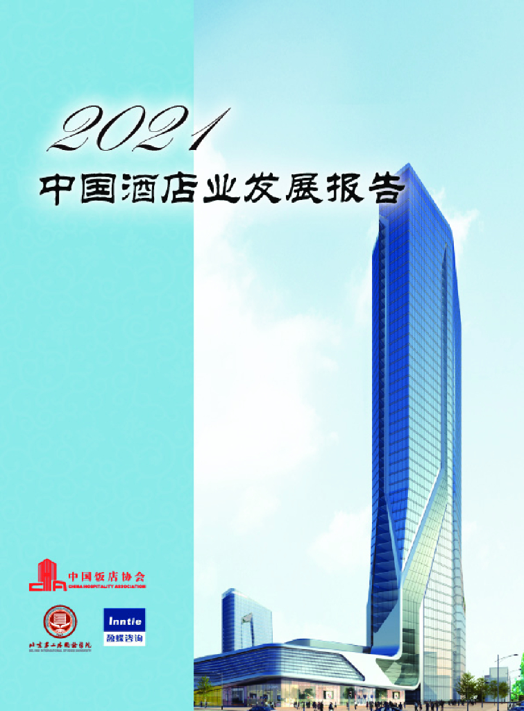 中国饭店协会：2021年中国酒店业发展报告