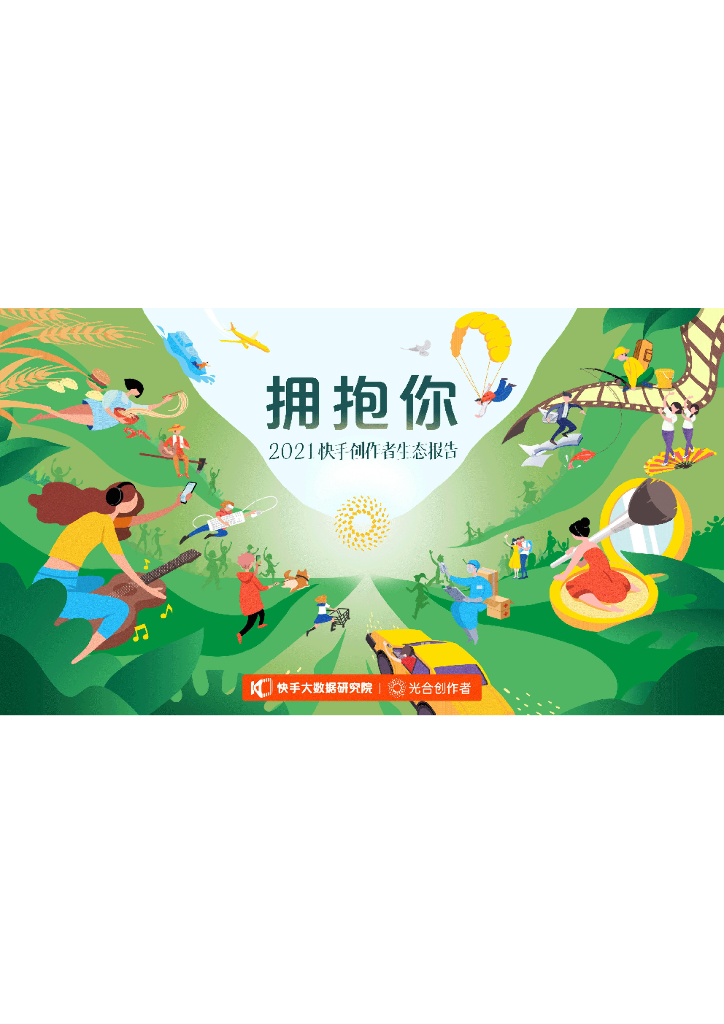 快手大数据研究院：2021快手创作者生态报告
