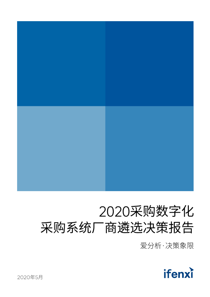 爱分析：2020采购<em>数<em>字化</em></em>——采购系统厂商遴选决策报告 海报