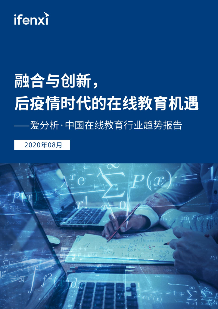爱分析：中国在线教育行业趋势报告——融合与创新，后疫情时代的在线教育机遇