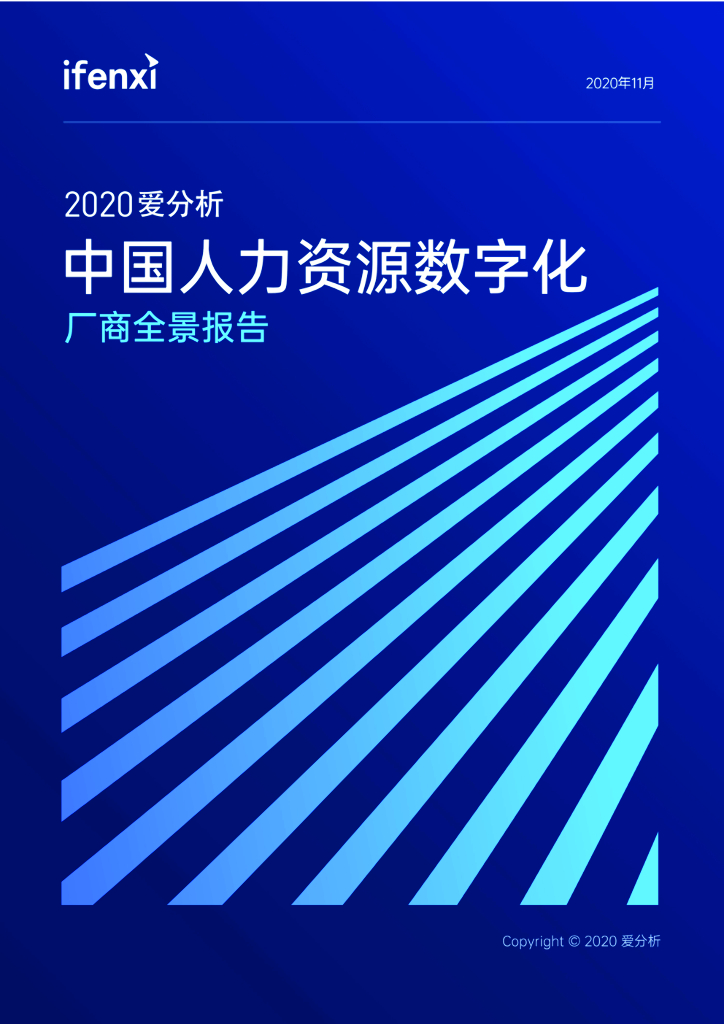2020爱分析·中国人力资源数字化厂商全景报告