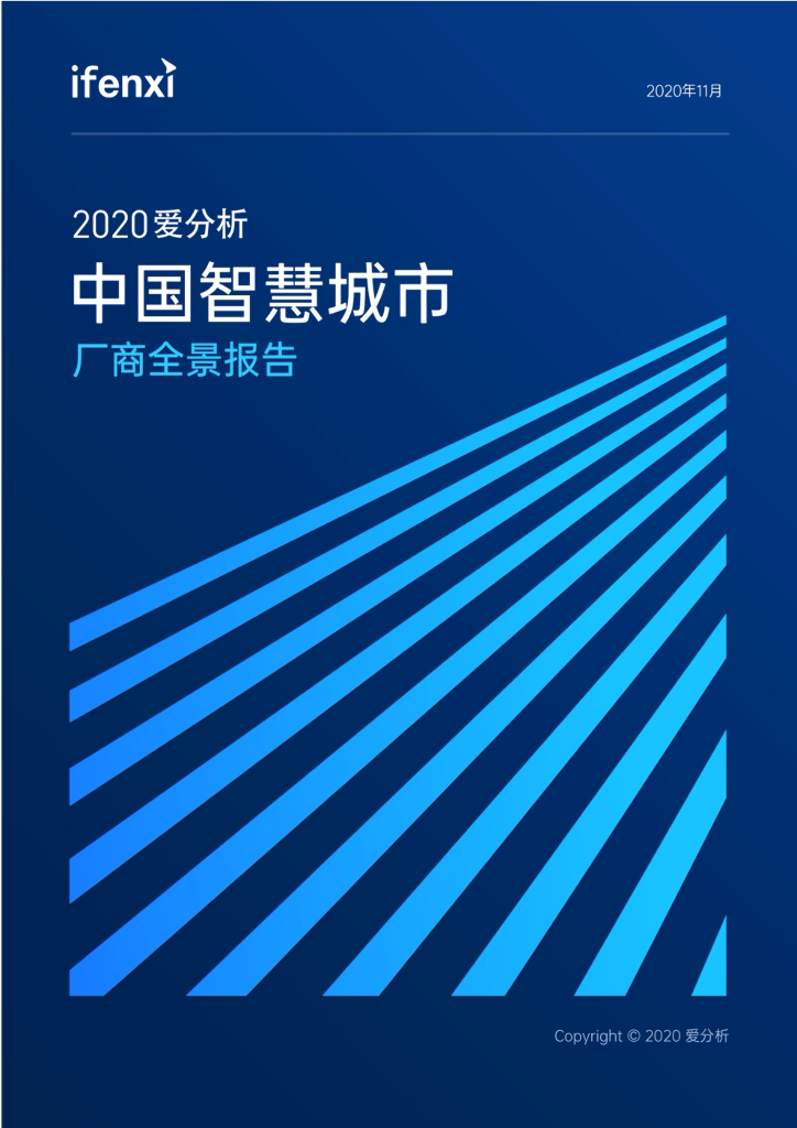 爱分析：中国智慧城市厂商全景报告