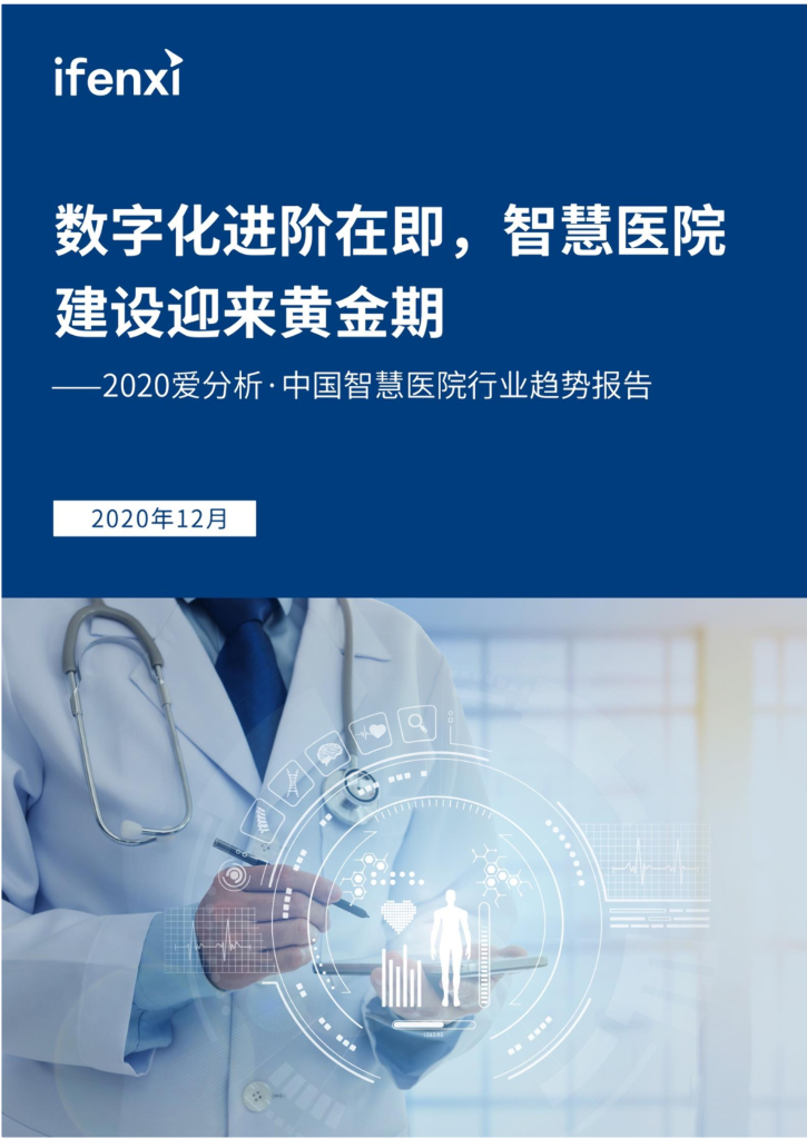 爱分析：2021中国人工智能应用趋势报告 海报