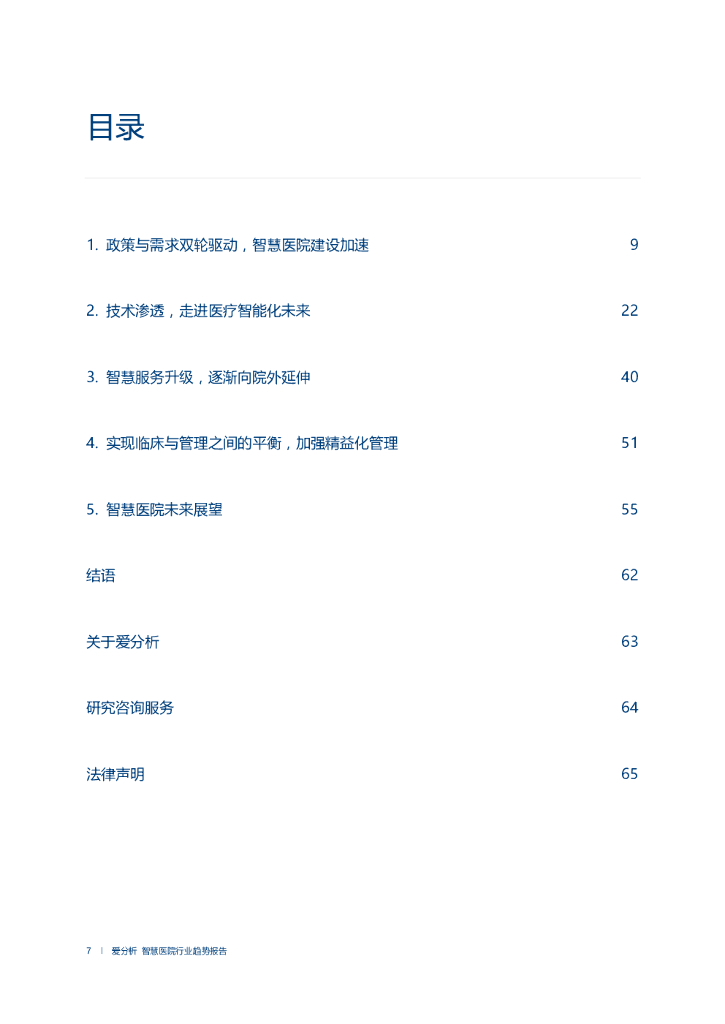 爱分析：2021中国人工智能应用趋势报告_第8页