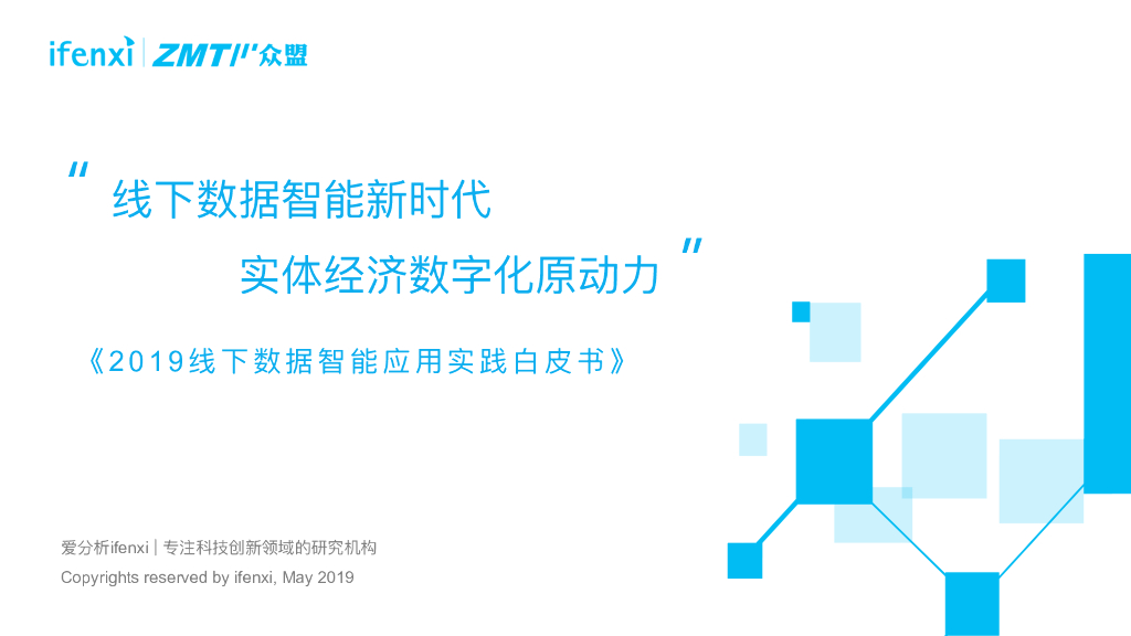 爱分析：2019线下数据智能应用实践白皮书