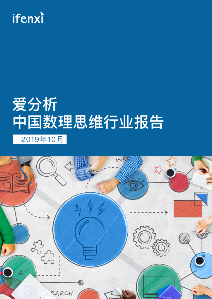 爱分析：中国数理思维行业报告