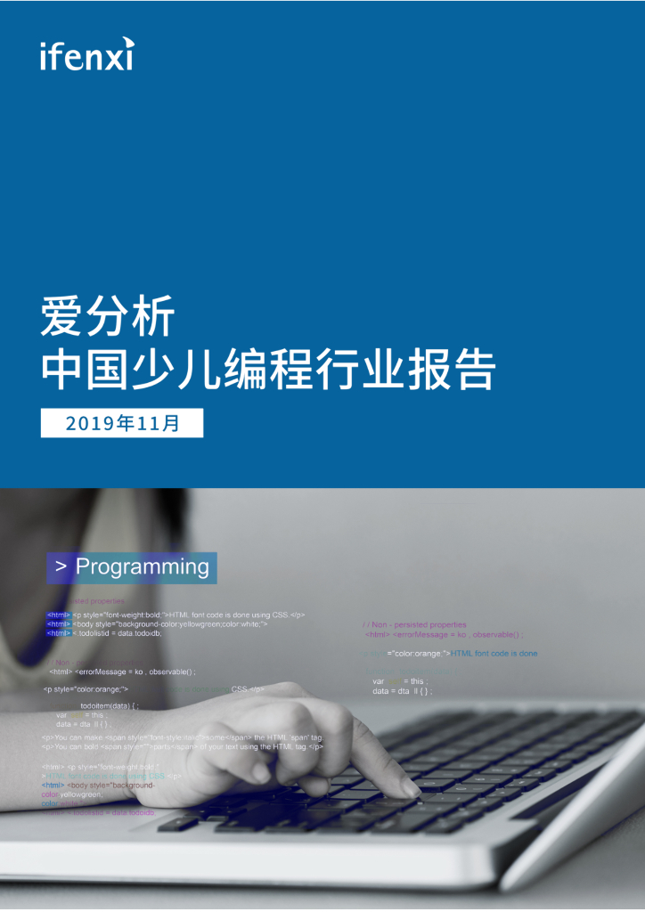 爱分析：中国少儿编程行业报告
