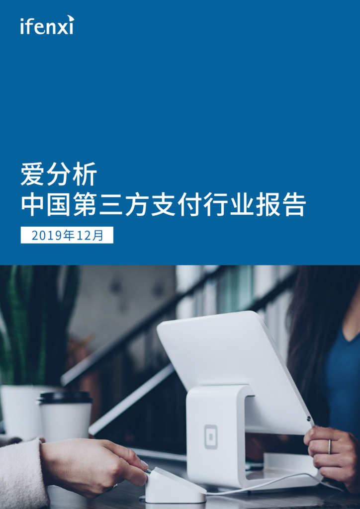 爱分析：2019中国第三方支付行业报告