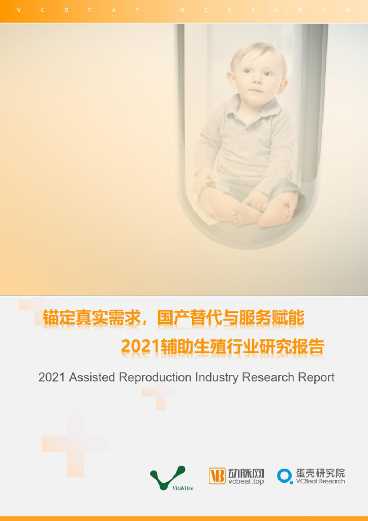 蛋壳研究院：锚定真是需求，国产替代与服务赋能—2021<em>辅助生殖</em>行业研究报告