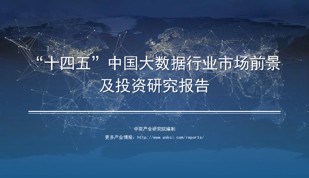 前瞻产业研究院：2021年“十四五”中国大数据行业市场前景及投资研究报告
