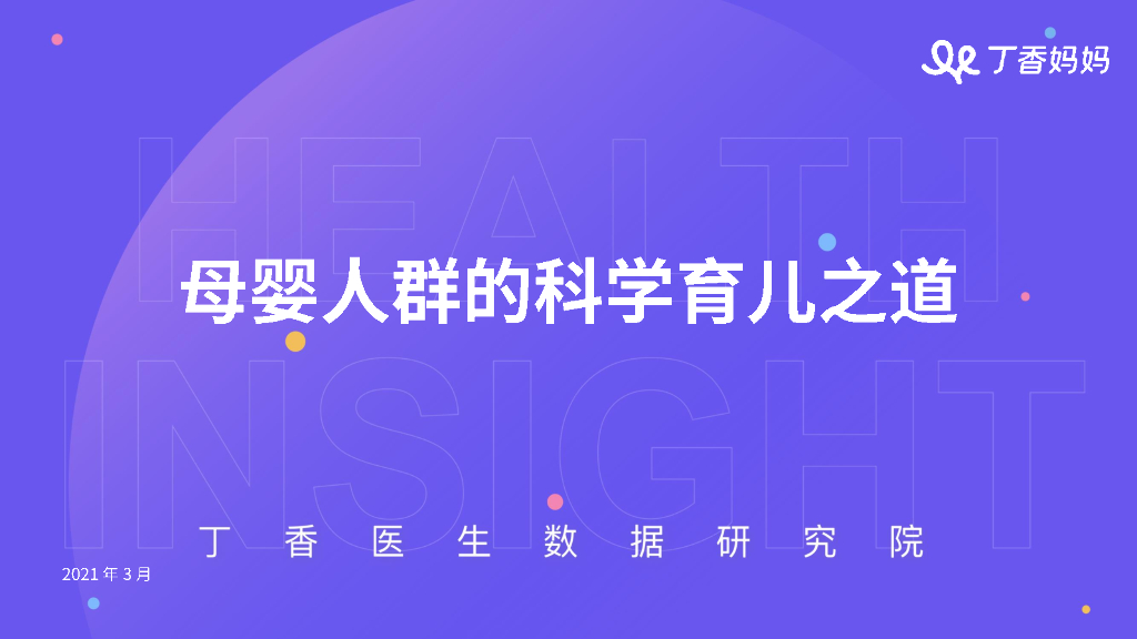 丁香医生数据研究院：母婴人群的科学育儿之道（2021）