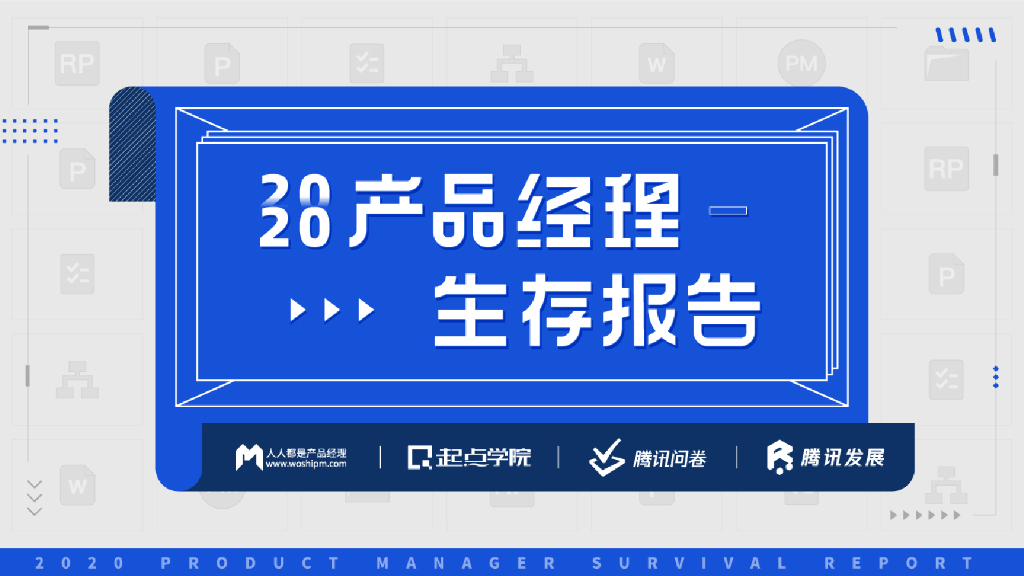 起点学院&腾讯：2020产品经理生存报告