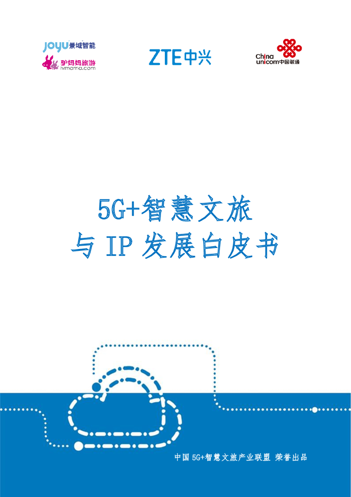 中兴通讯&驴妈妈：5G+智慧文旅与IP发展白皮书