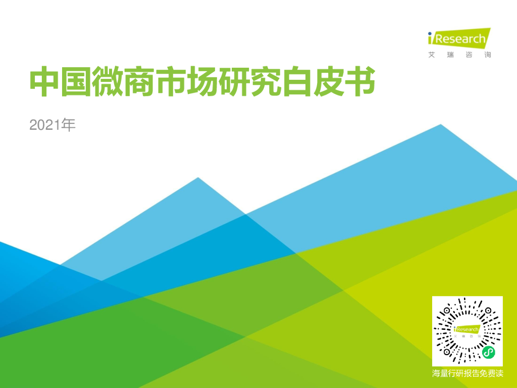 艾瑞咨询：2021年中国微商市场研究白皮书