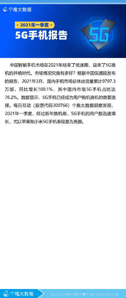 个推大数据：2021年第一季度5G手机报告