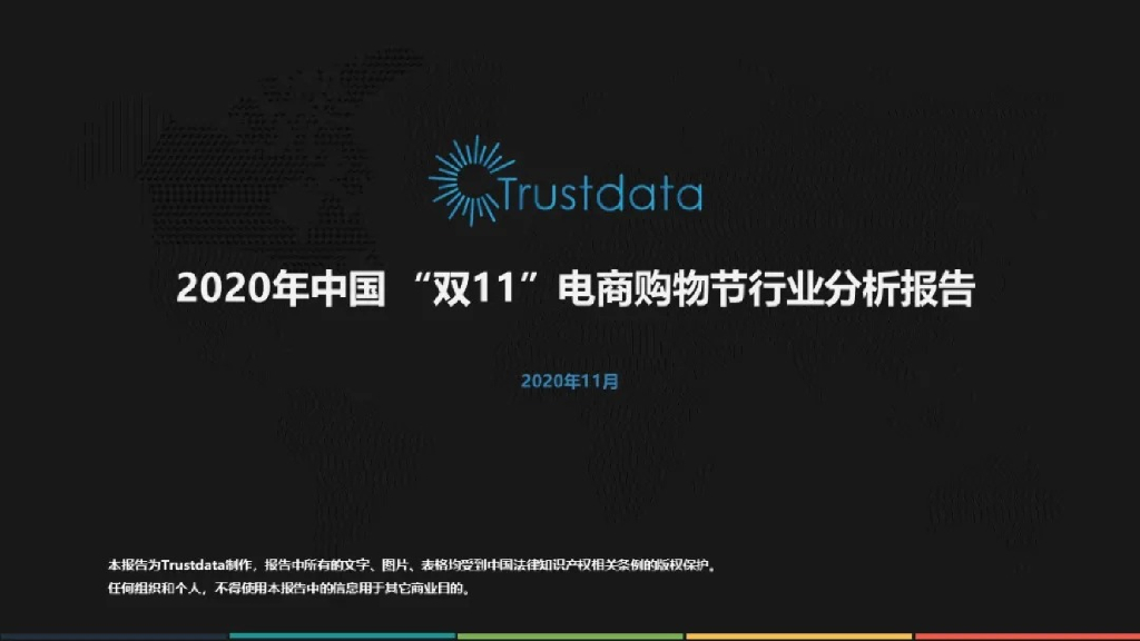 Trustdata：2020年中国“双11”电商购物节行业分析报告