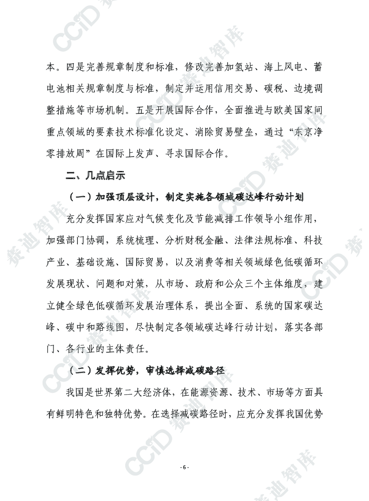 赛迪智库：日本《面向2050碳中和绿色增长战略》的要点及启示_第6页