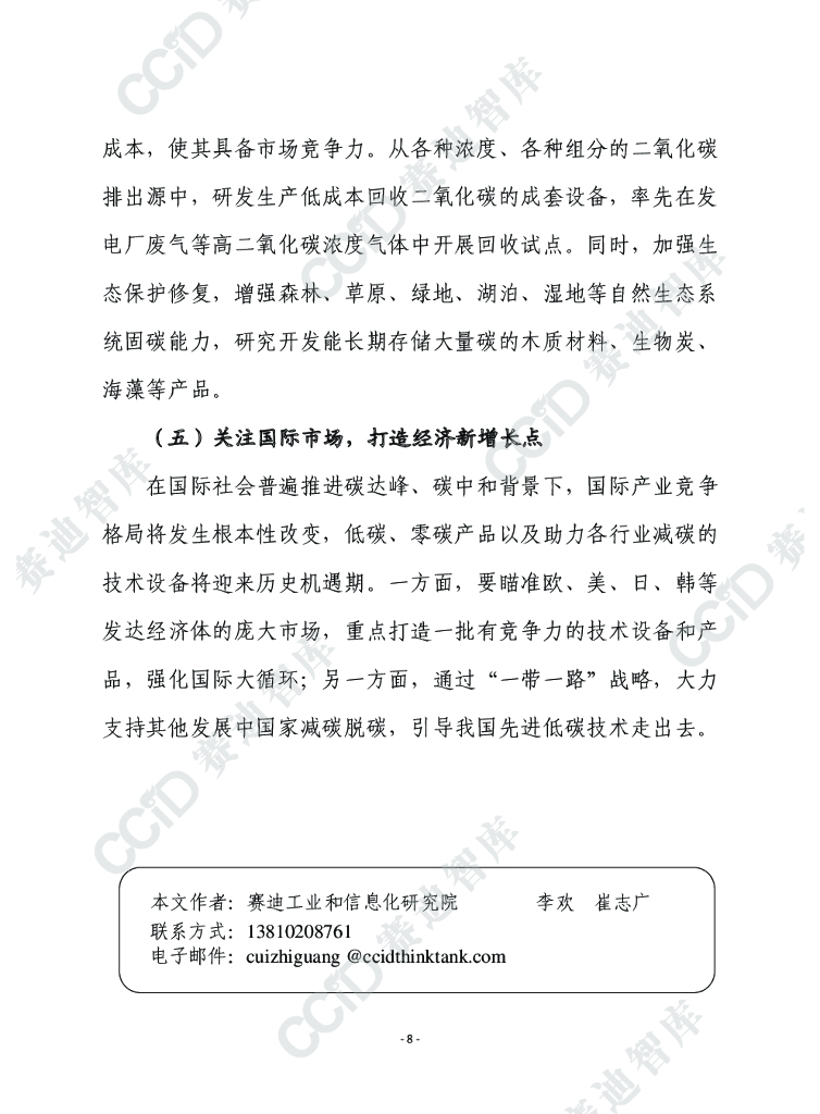赛迪智库：日本《面向2050碳中和绿色增长战略》的要点及启示_第8页