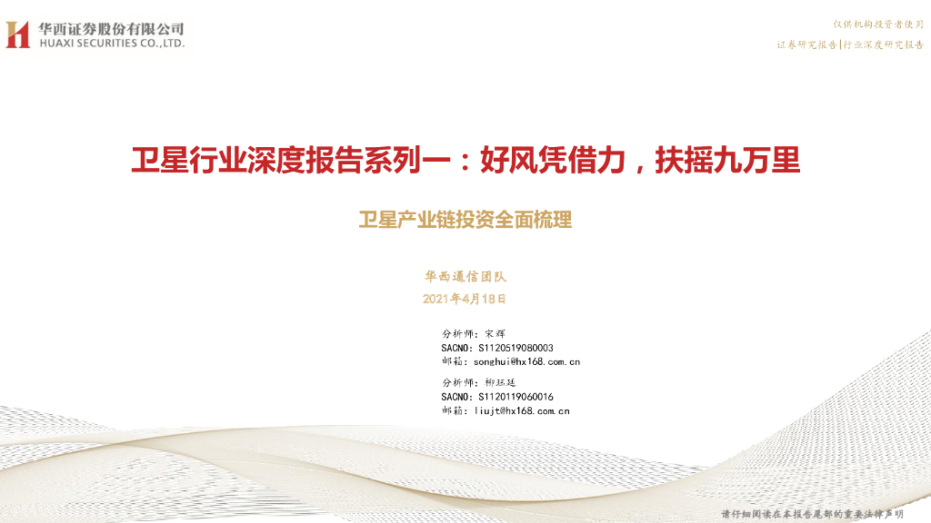 华西证券：卫星行业深度报告：好风凭借力，扶摇九万里