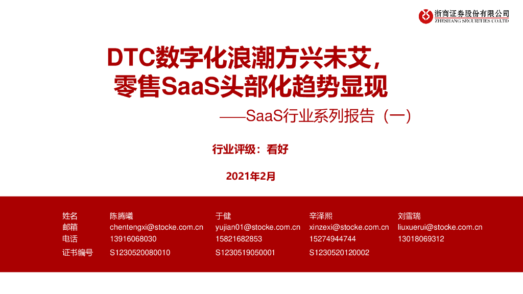 浙商证券：DTC<em>数<em>字化</em></em>浪潮方兴未艾，零售SaaS头部化趋势显现 海报