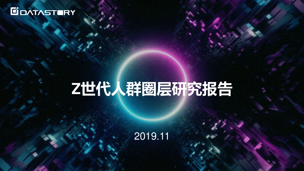 数说故事：Z世代人群圈层研究报告