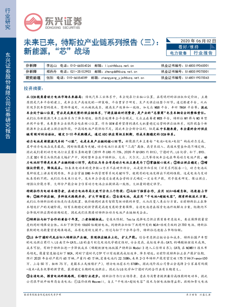 东兴证券：电力设备行业报告-未来已来，特斯拉产业链系列报告（三）：新能源，“芯”战场
