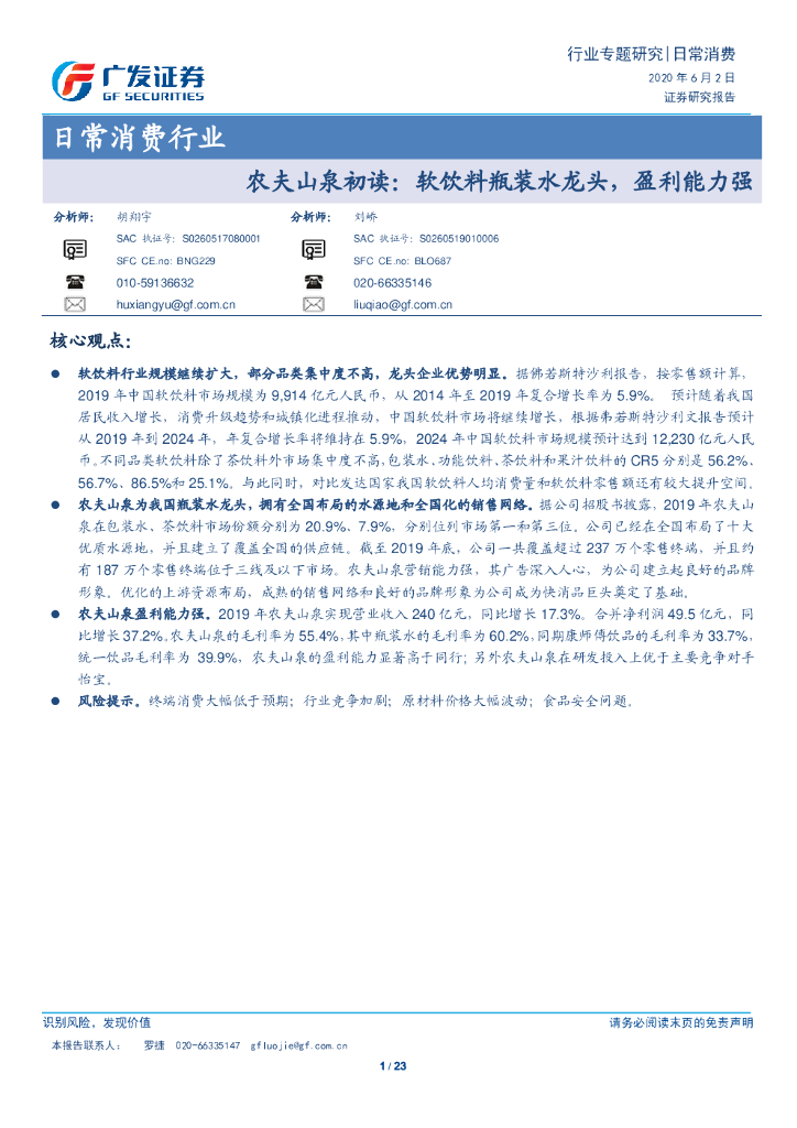 广发证券：农夫山泉初读：软饮料瓶装水龙头，盈利能力强
