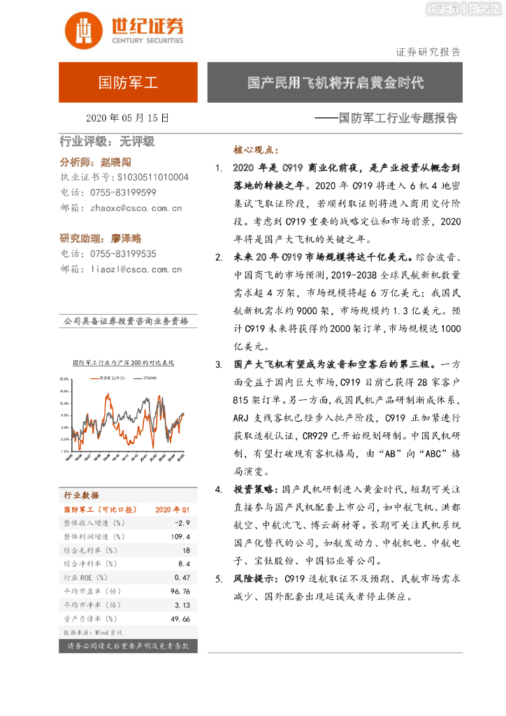 世纪证券：国产民用飞机将开启黄金时代——国防军工行业专题报告