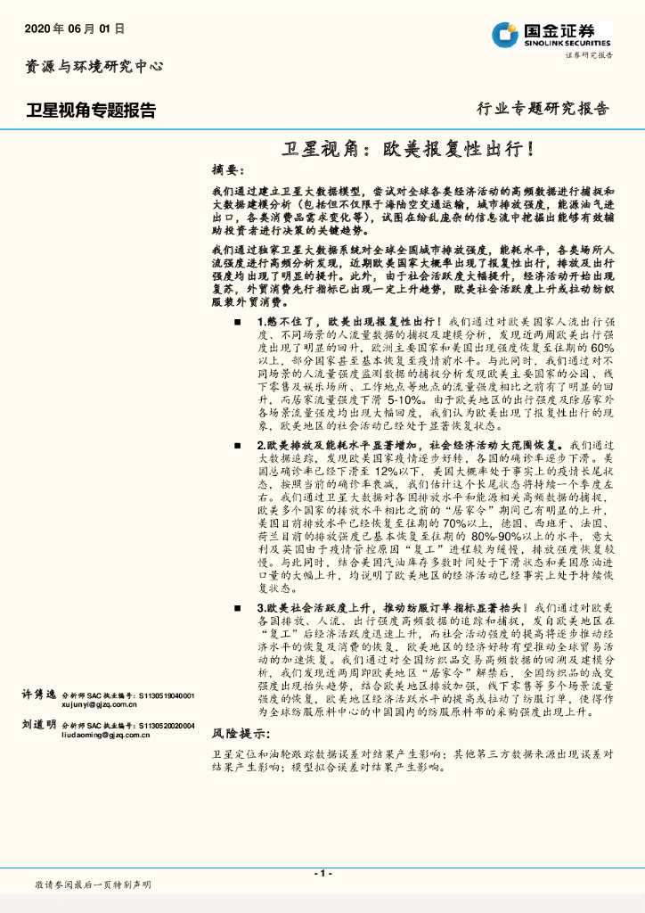 国金证券：公用事业行业-卫星视角专题报告：卫星视角，欧美报复性出行！